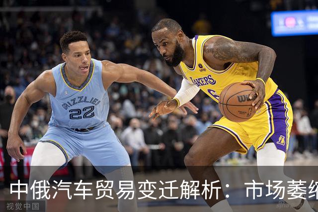 中俄汽车贸易变迁解析：市场萎缩与政策挑战