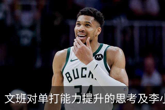 文班对单打能力提升的思考及李小龙哲学的借鉴