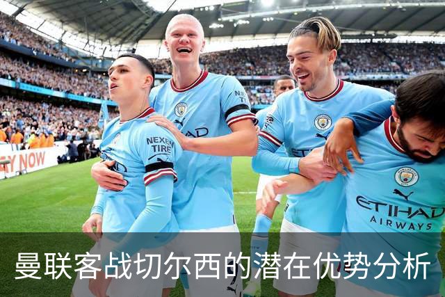 曼联客战切尔西的潜在优势分析
