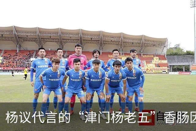 杨议代言的“津门杨老五”香肠因争议事件紧急下架